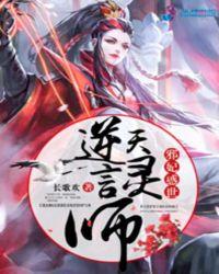 邪妃惑世:逆天言灵师
