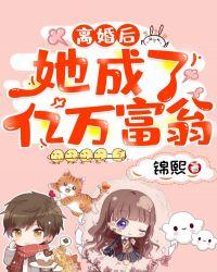 离婚后,她成了亿万富翁