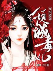 女配逆袭:倾城毒妃