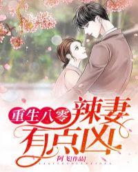 重生八零:辣妻有点凶!