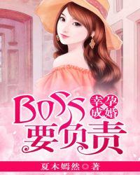 幸孕成婚：boss要负责