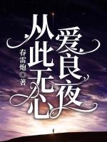 从此无心爱良夜安初夏