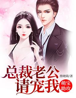 萌宝助攻,总裁老公请宠我