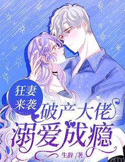 狂妻来袭:破产大佬溺爱成瘾