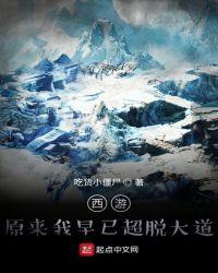 西游:原来我早已超脱大道