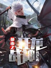 都市之狂龙战神(又名:都市隐龙)