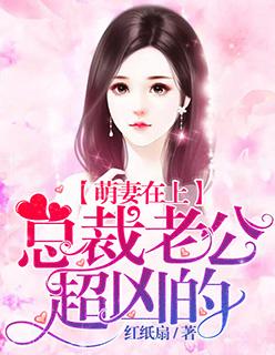 萌妻在上,总裁老公超凶的