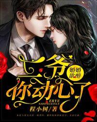 婚婚欲醉:二爷,你动心了