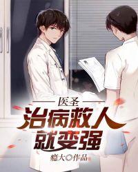 医圣:治病救人就变强
