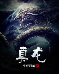 真龙