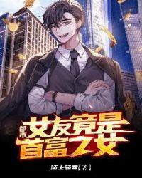都市:女友竟是首富之女