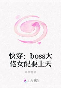 快穿：boss大佬女配要上天