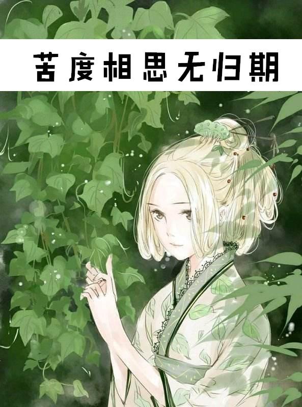 苦度相思无归期