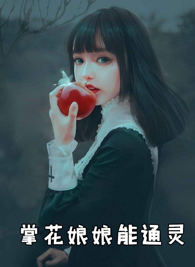 掌花娘娘能通灵