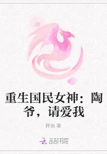 重生国民女神：陶爷，请爱我