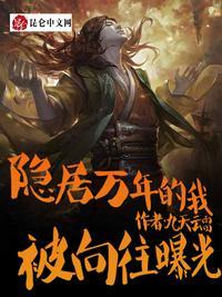 隐居万年的我,被向往曝光了