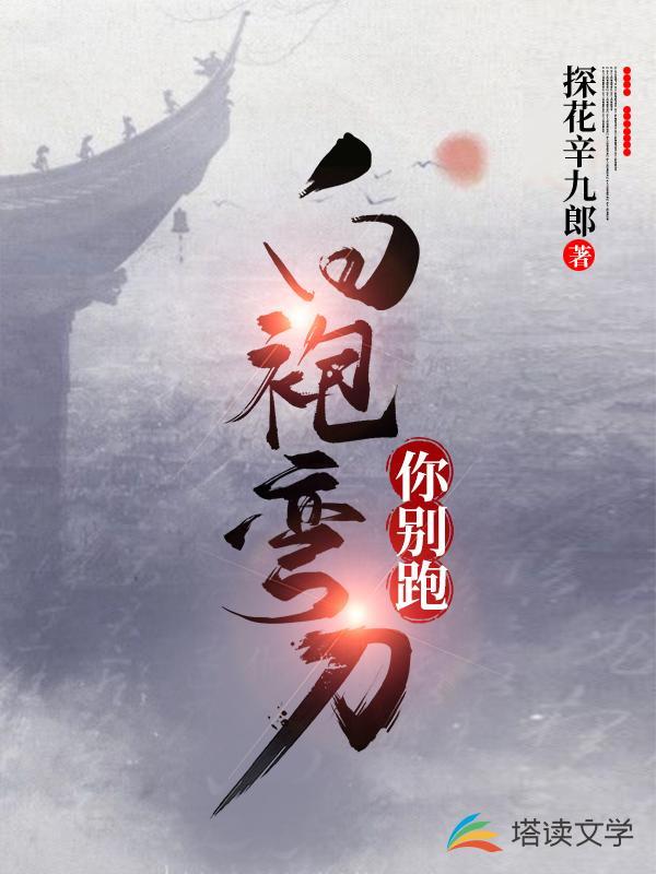 白袍弯刀你别跑!