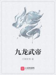 九龙武帝