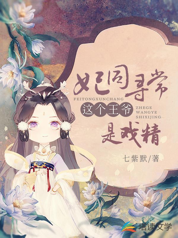 妃同寻常:这个王爷是戏精