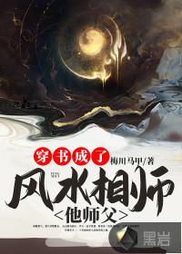 《穿书成了风水相师他师父》