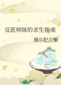 反派师妹的求生指南