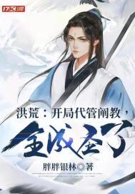 洪荒:开局代管阐教,全成圣了?