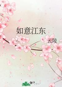 如意江东