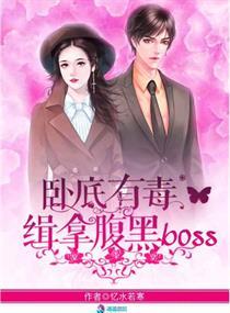 卧底有毒：缉拿腹黑boss