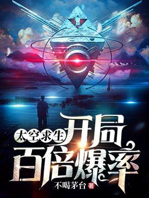 太空求生：开局百倍爆率