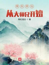 模拟修仙从大师兄开始姜恒