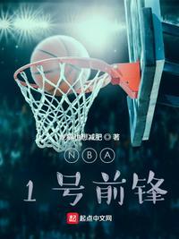 NBA：1号前锋廉稻