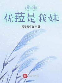 原神：优菈是我妹法尔伽