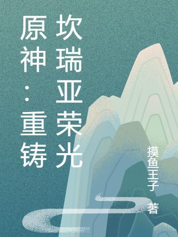 原神：重铸坎瑞亚荣光