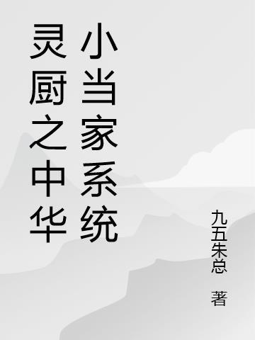 灵厨之中华小当家系统