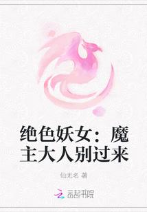 绝色妖女：魔主大人别过来