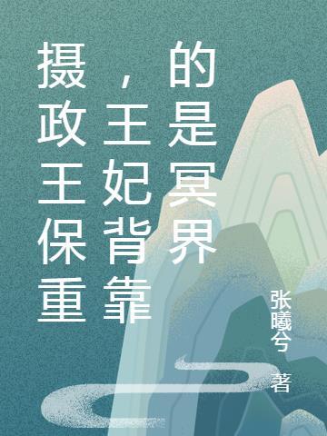 摄政王保重，王妃背靠的是冥界