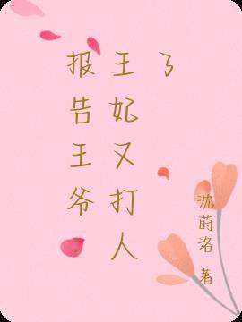 报告王爷：王妃又打人了