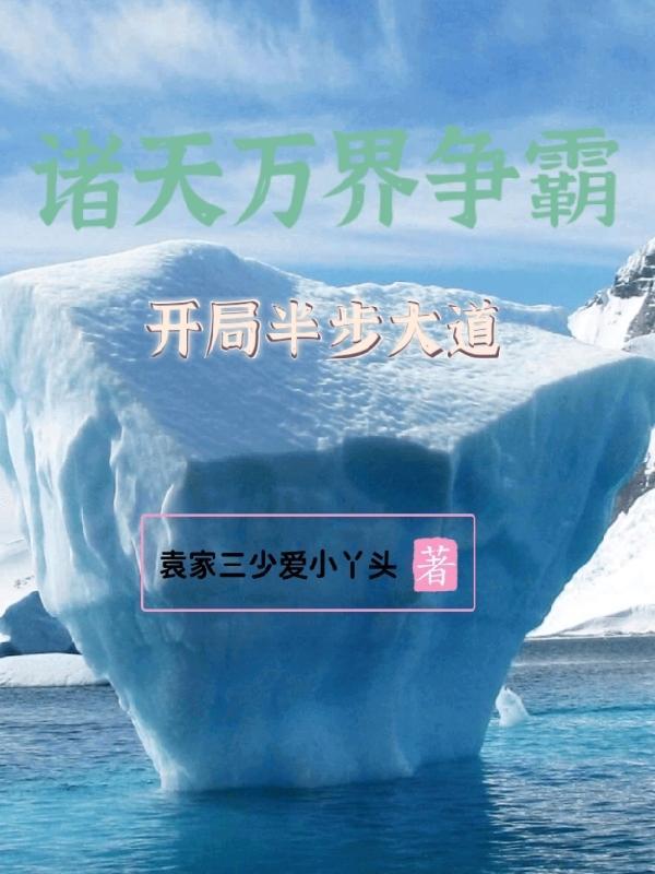 诸天：万界争霸、开局半步大道