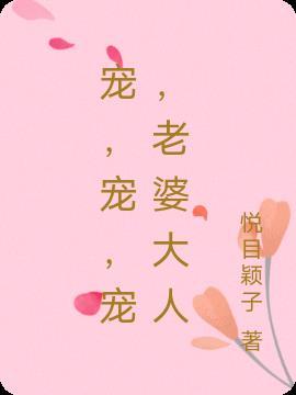 宠，宠，宠，老婆大人