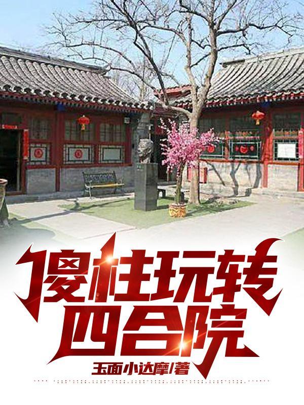 傻柱玩转四合院