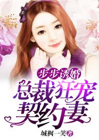 步步诱婚:总裁狂宠契约妻夏清
