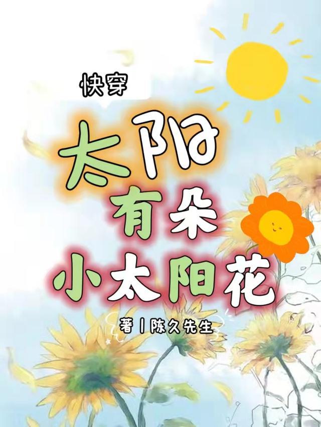 快穿：太阳有朵小太阳花