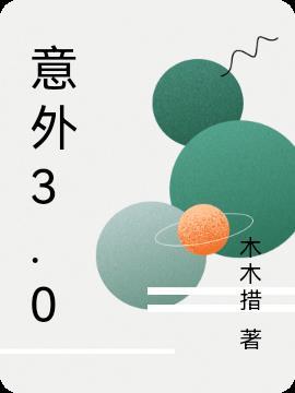 意外3.0