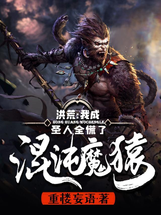 洪荒：我成混沌魔猿，圣人全慌了