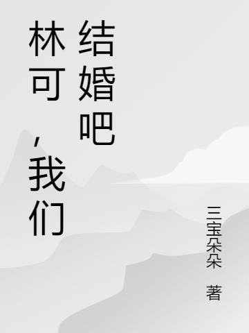 林可，我们结婚吧