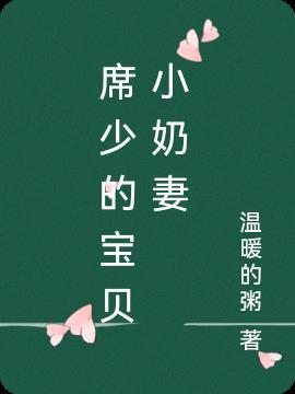 席少的宝贝小奶妻