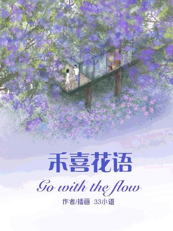 禾喜花语