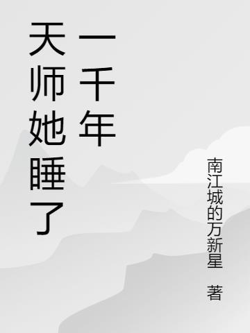 天师她睡了一千年