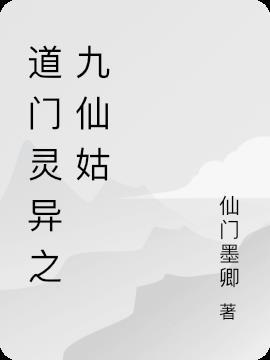 道门灵异之九仙姑