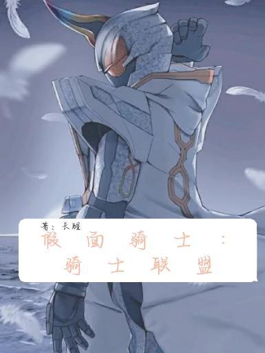 假面骑士：骑士联盟